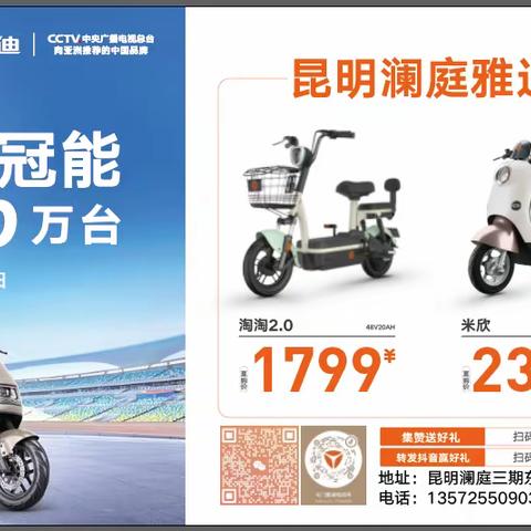昆明澜庭雅迪开业大放送