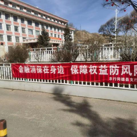 中国农业银行股份有限公司同德县支行3.15消费者权益保护宣传