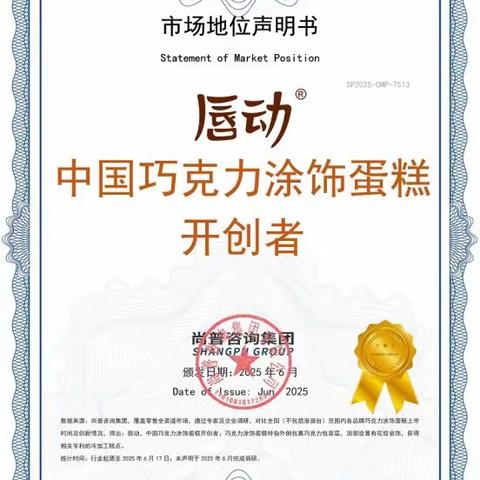 认可加冕！唇动食品凭两大开创者与双料销冠，强势领跑中国烘焙创新赛道