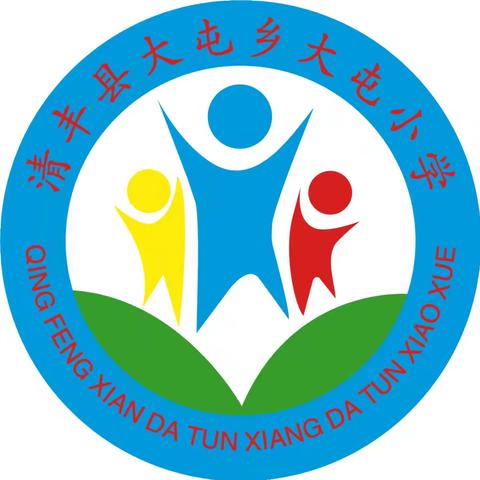 感念师恩    礼敬教师 大屯小学教师节“拜师礼”活动