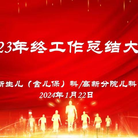 守初心担使命，护新生启新航——新生儿（含儿保门诊）科/高新分院儿科2023年终工作总结大会