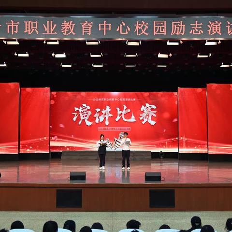 以青春之名     赴时代之约——公主岭市职业教育中心隆重举办励志演讲比赛