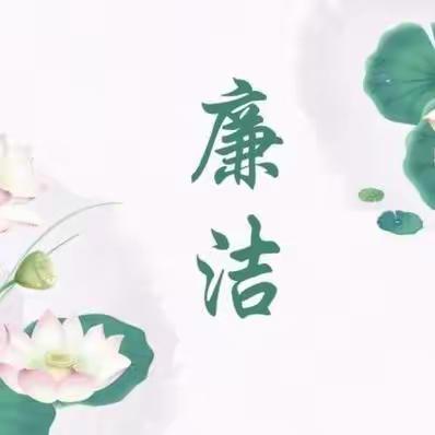 【“廉”花盛开，“清”润中行】