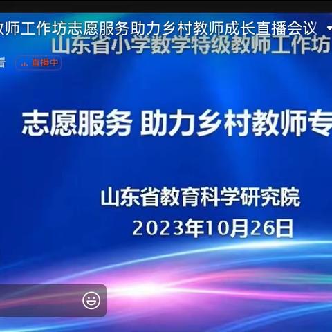 专家引领，聚力前行——益都学区刘店小学组织教师参加省小学数学特级教师工作坊培训活动