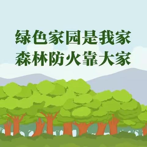 严防森林火灾 守护绿色家园