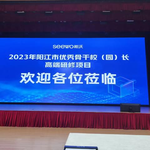 科技助力创新      装备赋能教育         ——2023年阳江市优秀骨干校园长高端研修活动