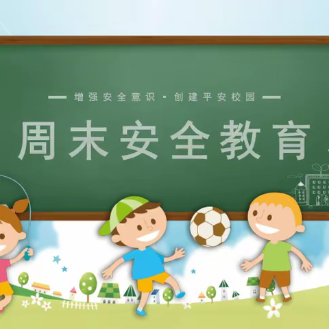 阳江高新区漠南中学周末安全提醒(2024年5月11-12日）