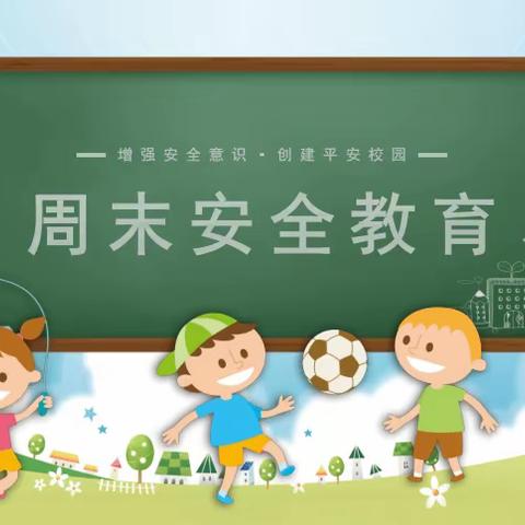 阳江高新区漠南中学周末安全提醒（2024年5月17日--19日）