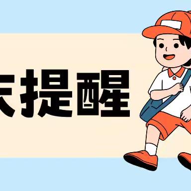 阳江高新区漠南中学周末安全提醒（2024年5月24日--26日）