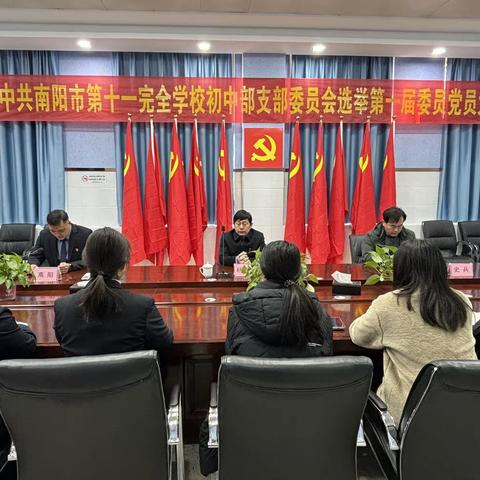 使命如炬，初心如磐   ——中共南阳市第十一完全学校初中部支部委员会选举第一届委员党员大会胜利召开