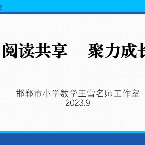 【专题研修】阅读共享	聚力成长	--王永辉名师工作室全体成员参加邯郸市小学数学王雪名师工作室开展“同读一本书”读书系列活动。