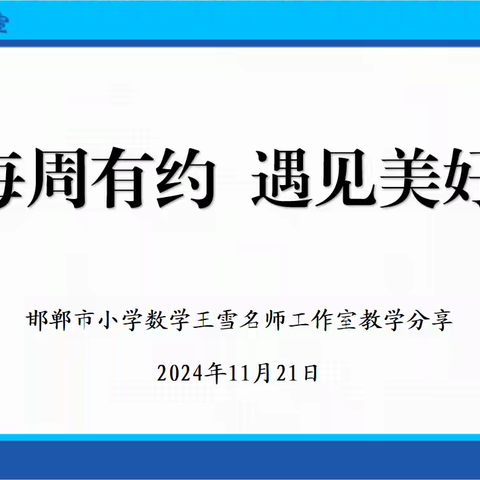 【每周一讲】《借助直观模型由算理到算法-﹣以人教版《两位数加两位数（进位加）》——小学数学王永辉名师工作室学习分享