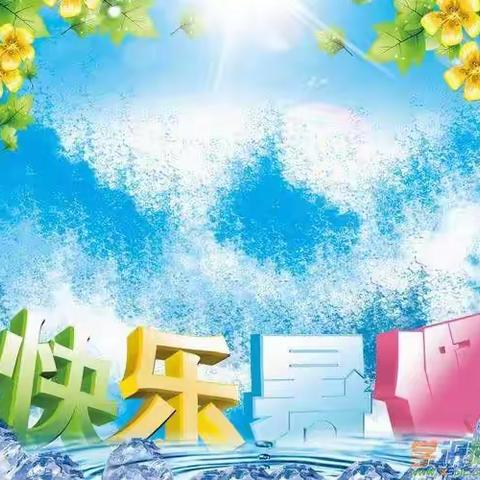 乐学暑假 快乐成长——林州市采桑镇中心小学2023年暑期延时服务掠影