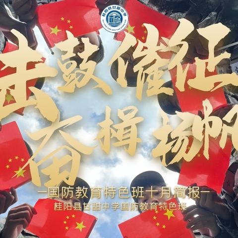 击鼓催征 奋楫杨帆——甘甜中学国防教育特色班十月份简报