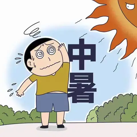 炎炎夏日    预防中暑——长颈鹿幼儿园夏季高温防暑温馨提示