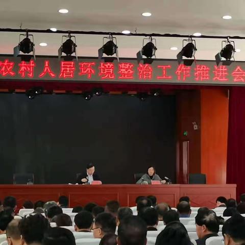 莱芜区寨里镇召开农村人居环境整治工作推进会