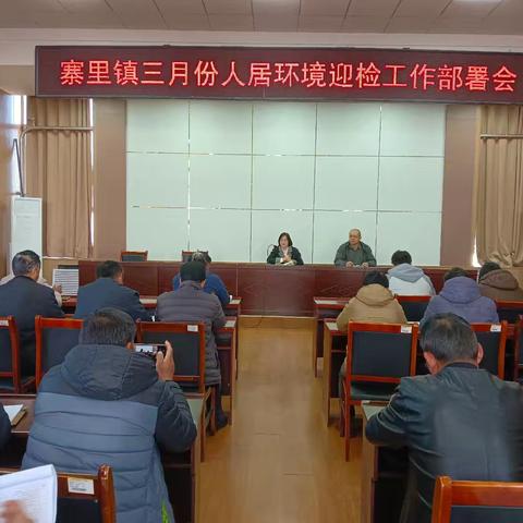 莱芜区寨里镇召开三月份人居环境迎检工作部署会