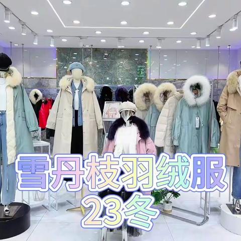 北京设计师品牌【雪丹枝】第二批