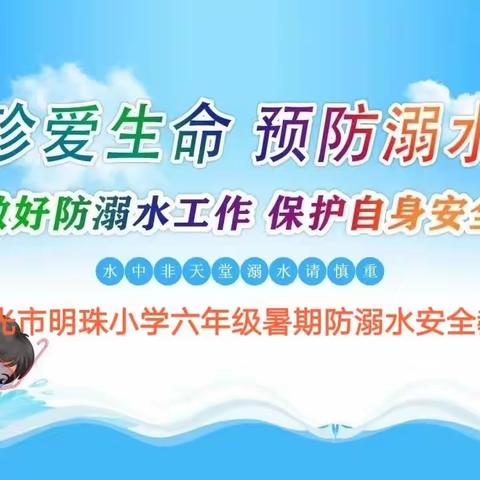 暑假防溺水，安全伴我行——明珠小学六年级暑假防溺水安全教育活动