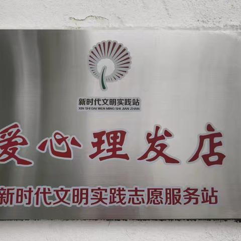 爱心理发店 让幸福从“头”开始