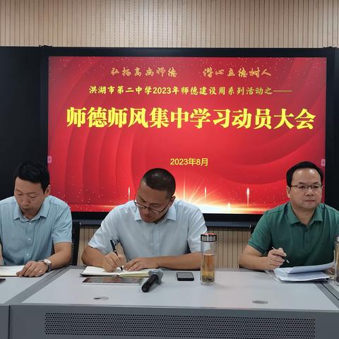 弘扬高尚师德、潜心立德树人----洪湖市第二中学召开师德建设周活动动员大会