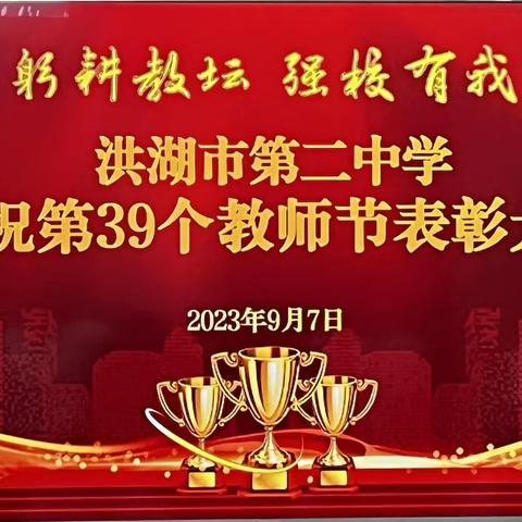 躬耕教坛 强校有我———洪湖市第二中学举行庆祝第39个教师节活动