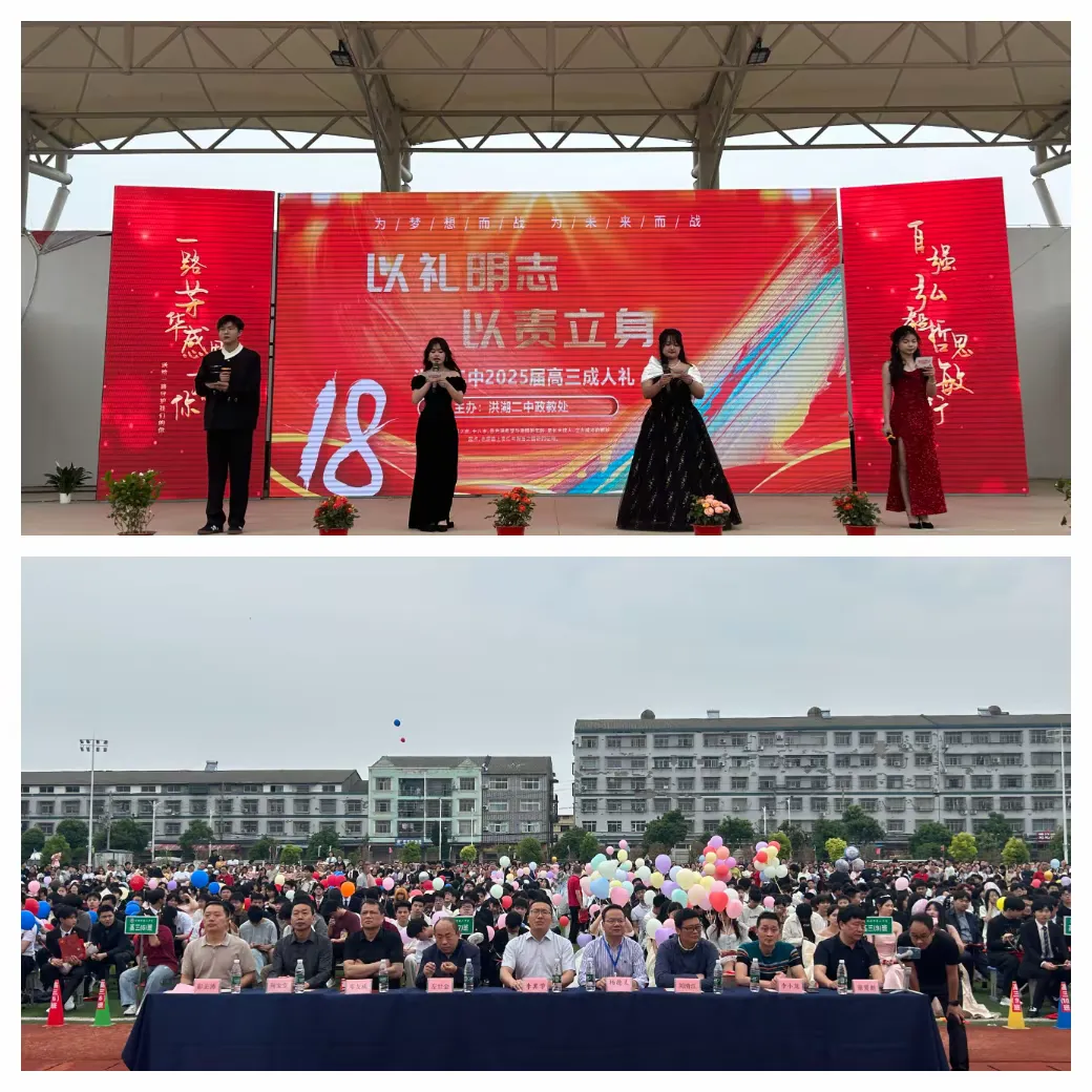 简篇-以礼明志担重任
以责立身启新程
——洪湖二中隆重举行
2025届高三成人礼