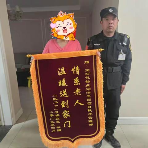 服务有温度，锦旗表心声