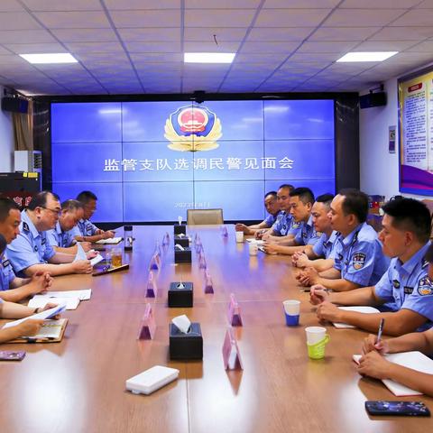 监管支队召开新选调民警见面会