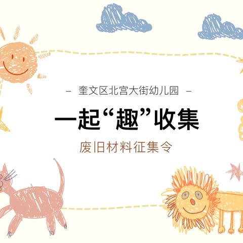 【收集美好，玩转童年】隐珠山花园城幼儿园自然材料及废旧材料收集令 ‍ ‍ ‍ ‍