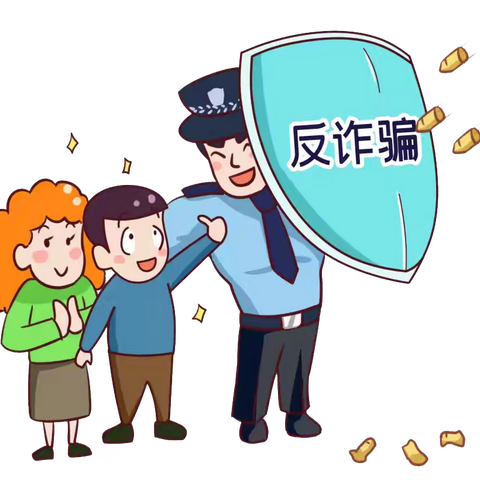 学苑小学假期“三防”手册——防电信诈骗篇