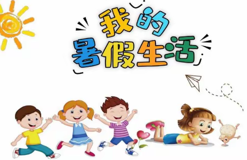 “多彩的夏天，多姿的暑假”——沈阳路小学