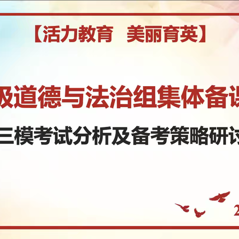 重分析 鼓信心 明方向——九年级道德与法治组集体备课活动