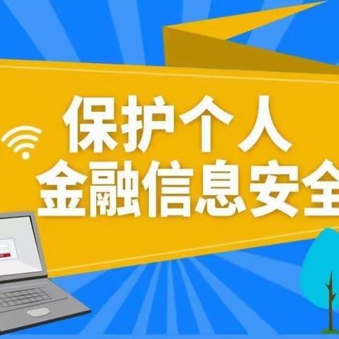 风险提示：关注金融信息安全，避免个人权益受损