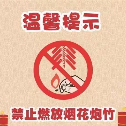 禁燃限放烟花爆竹倡议书