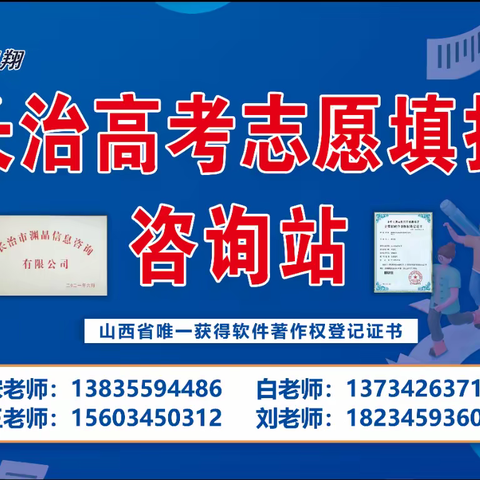 2025年凯翔长治高考志愿填报咨询站