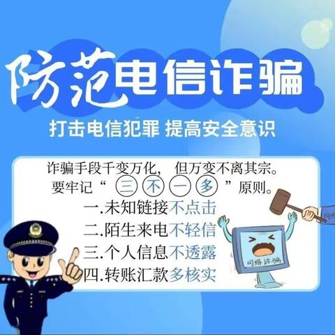 全民反诈在行动-警惕诈骗新手法，不做电诈工具人