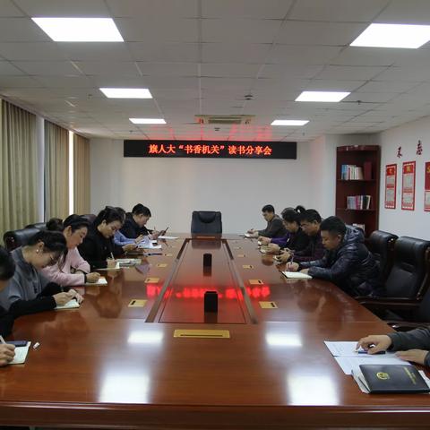 旗人大“书香机关”读书分享会