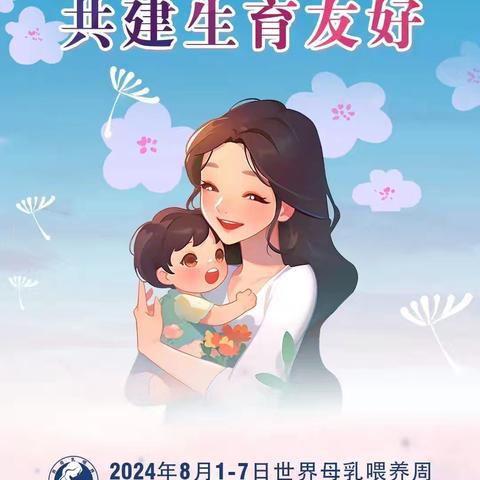 世界母乳喂养周丨扶风县人民医院产科开展“支持母乳喂养 共建生育友好”系列活动！