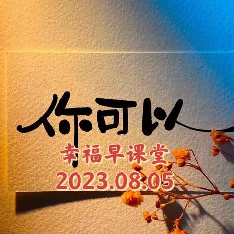 幸福早课堂第1621期（2023.8.05）———（一周复盘）——发现（精修）