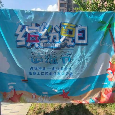 【缤纷夏日造浪节】---风景线小区夏日特别活动