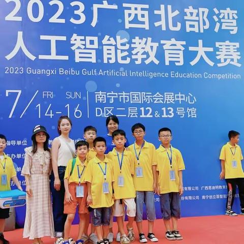 喜报｜县西小学参赛选手在“2023年广西北部湾人工智能教育大赛”荣获佳绩！