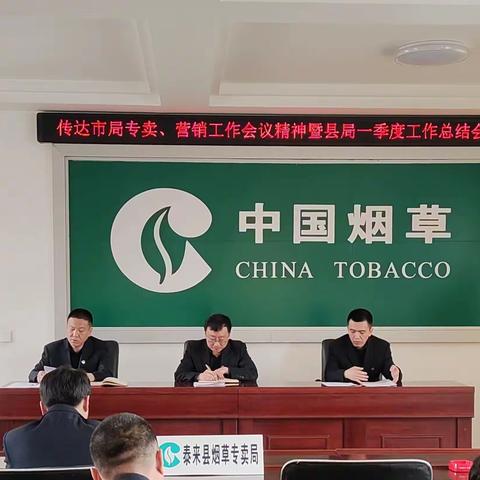 泰来县局召开传达市局专卖、营销工作会议精神暨县局一季度工作总结会议