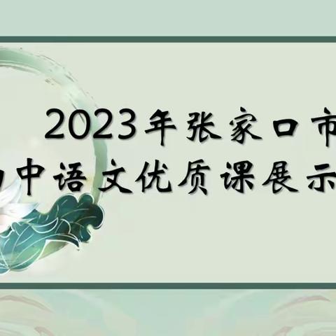 笔墨生香  “语”你共享——记2023年张家口市初中语文优质课展示活动