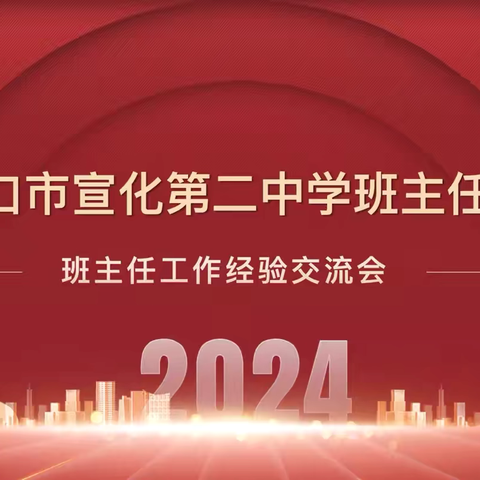 匠心伴花开，微光渐斑斓——宣化二中召开2024—2025学年第一学期班主任工作经验交流会