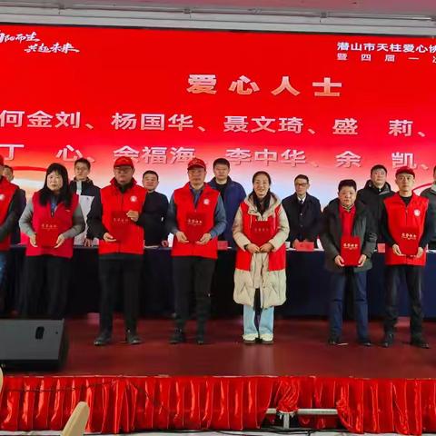 爱心汇聚，共谱公益华章 ——潜山市天柱爱心协会 2024 年度盛典回顾