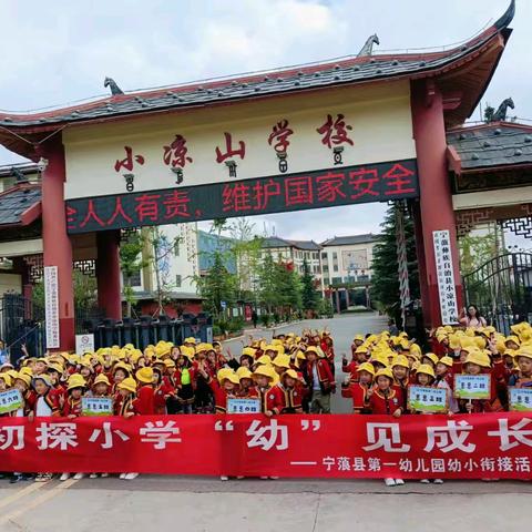 初探小学“幼”见成长              ——宁蒗县第一幼儿园幼小衔接活动