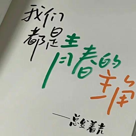 唱响青春歌   共筑时代梦——锡市三中405班躺平组“青春演说家”展演