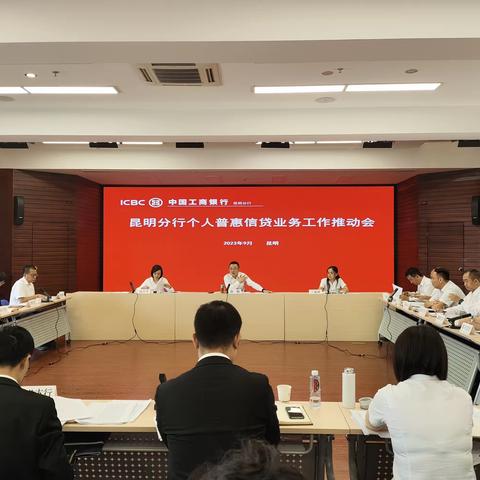 昆明分行召开个人、普惠信贷业务工作推动会