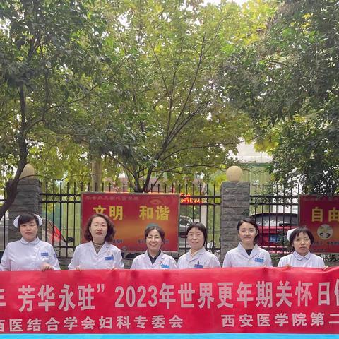 优雅更年 芳华永驻----全国妇幼心身健康系列行动之2023年“世界更年期关怀日”健康义诊活动